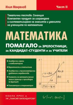 Математика - Помагало за зрелостници, за кандидат - студенти и за учители - част 2