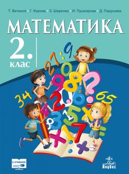 Математика за 2. клас - ciela.com