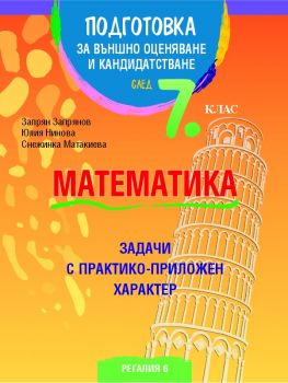 Подготовка по математика за външно оценяване и кандидатстване след 7. клас - Онлайн книжарница Сиела | Ciela.com