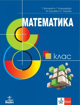 Математика за 8. клас - Анубис - Онлайн книжарница Ciela | Ciela.com