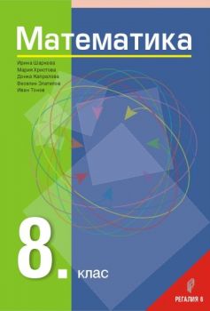 Математика за 8 клас Иван Тонов, Ирина Шаркова - Регалия 6 - Онлайн книжарница Ciela | Ciela.com