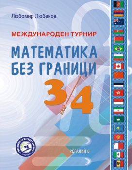 Международен турнир - Математика без граници - 3. и 4. клас - Любомир Любенов - Регалия 6 - 9789547453616 - Онлайн книжарница Ciela | ciela.com