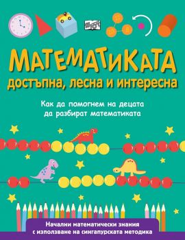 Математиката - достъпна, лесна и интересна - Фют - онлайн книжарница Сиела | Ciela.com