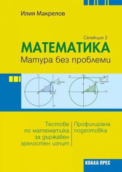 Математика - матура без проблеми - Селекция 2