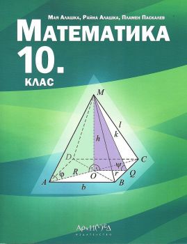 Математика за 10. клас - онлайн книжарница Сиела | Ciela.com