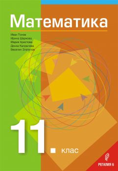 Математика за 11 клас - Онлайн книжарница Сиела | Ciela.com