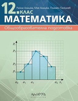 Математика за 12. клас - Архимед - Онлайн книжарница Ciela | Ciela.com