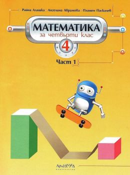 Математика за 4. клас – първа част - онлайн книжарница Сиела | Ciela.com