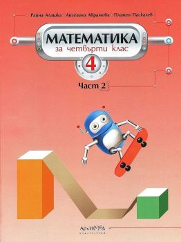Математика за 4. клас – втора част - онлайн книжарница Сиела | Ciela.com