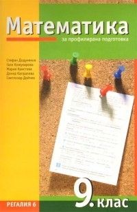 Математика за 9. клас - профилирана подготовка Стефан Додунеков 
