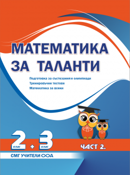 Математика за таланти - Подготовка за състезания и олимпиади - 2. клас + 3. клас - 2022/2023 - част 2
