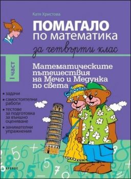 Математическите пътешествия на Мечо и Медунка по света  - Помагало по математика за 4. клас - I част