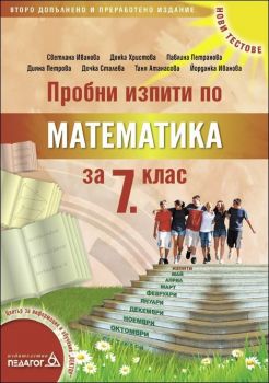 Пробни изпити по Математика за 7. клас (Педагог)