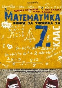 Математика - книга за ученика за 7 клас /по новата учебна програма/