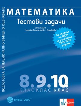 Математика - Тестови задачи за 10. клас - Подготовка за НВО - Булвест 2000 - изд. 2020 - 9789541814772 - Онлайн книжарница Ciela | Ciela.com