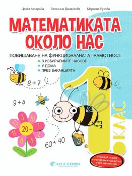 Математиката около нас - Учебно помагало за избираемите часове за 1. клас - Бит и техника - Онлайн книжарница Ciela | Ciela.com