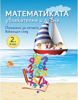 Математиката - увлекателна и лесна - Помагало за лятната ваканция след 2. клас - предстоящо