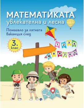 Математиката - увлекателна и лесна - Помагало за лятната ваканция след 3. клас - предстоящо