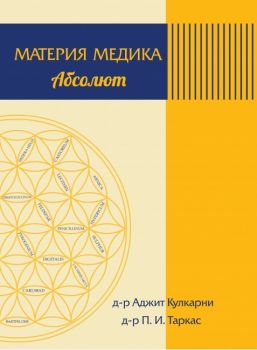 Материя Медика Абсолют - д-р Аджит Кулкарни и д-р П. И. Таркас - онлайн книжарница Сиела | Ciela.com