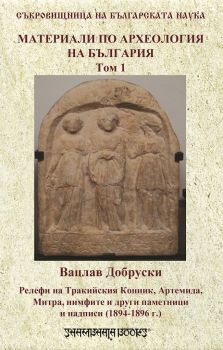 Материали по археология на България - том 1 - 9789543192298 - Вацлав Добруски - Шамбала - онлайн книжарница Сиела - Ciela.com