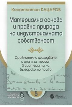 Материална основа и правна природа на индустриалната собственост - Константин Кацаров , Веселина Манева - 9786192332716 - Онлайн книжарница Ciela | ciela.com