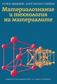 Материалознание и технология на материалите УИ Св. Климент Охридски