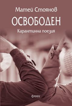 Освободен - Карантинна поезия от Матей Стоянов - Фама - 9786192180379 - Онлайн книжарница Ciela | Ciela.com