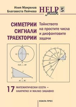 Math Help - част 5 - Благовеста Пейчева и Илия Макрелов - Коала Прес - 9786192610470 - Онлайн книжарница Ciela | ciela.com