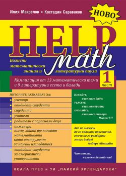 Math Help - част 1 - Онлайн книжарница Сиела | Ciela.com