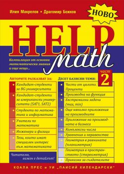 Math Help - част 2 - Коала Прес - 9786197536669 - Онлайн книжарница Ciela | Ciela.com