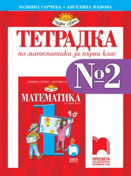 Тетрадка № 2 по математика за 1. клас по новата учебна програма