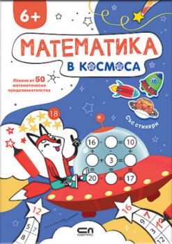 Математика в Космоса - СофтПрес - 9786192743574 - Онлайн книжарница Ciela | ciela.com