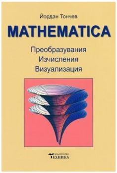 Mathematica - Преобразувания, изчисления, визуализация - Йордан Тончев - Техника - Онлайн книжарница Ciela | ciela.com