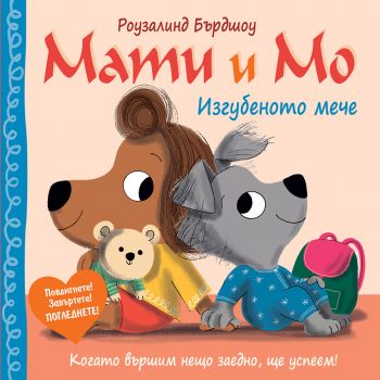 Мати и Мо - Изгубеното мече