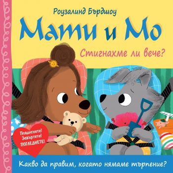 Мати и Мо - Стигнахме ли вече?