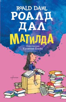 Матилда - Роалд Дал - Ентусиаст - Онлайн книжарница Сиела - Ciela.com