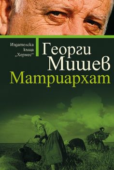 Матриархат Георги Мишев 