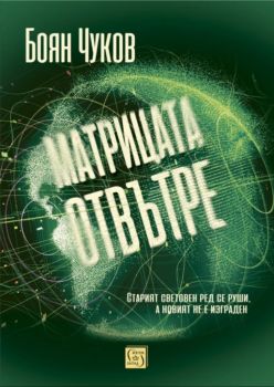 Матрицата отвътре - Боян Чуков - Изток-Запад - 9786190107477 - Онлайн книжарница Ciela | Ciela.com