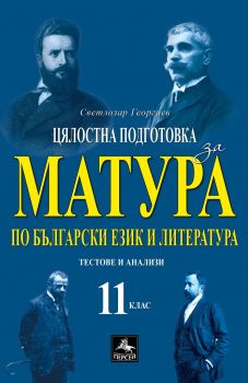 Помагало за 11. клас - цялостна подготовка за матура по български език и литература - Персей - 2020-2021 - 9786191612352 - Онлайн книжарница Ciela | Ciela.com