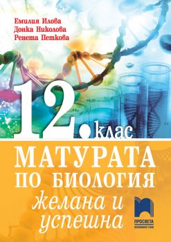 12. клас - Матурата по биология – желана и успешна - Просвета - 9789540132204 - Онлайн книжарница Ciela | Ciela.com