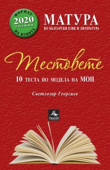 Матура по български език и литература - Тестовете - 10 теста по модела на МОН - Формат на изпита 2020 година - Онлайн книжарница Сиела | Ciela.com