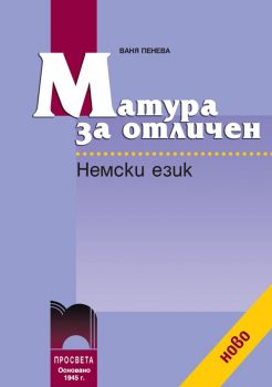 Матура за отличен - Немски език - Ваня Пенева - Просвета - онлайн книжарница Сиела | Ciela.com