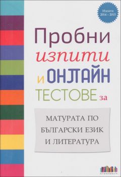 Пробни изпити и онлайн тестове за матурата по български език и литература