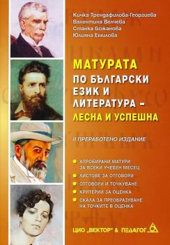 Матурата по български език и литература - лесна и успешна - Педагог 6 - второ преработено издание - Онлайн книжарница Ciela | Ciela.com