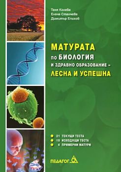 Матурата по биология и здравно образование - лесна и успешна - Педагог 6 - Онлайн книжарница Ciela | Ciela.com