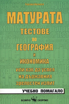 Матурата. Тестове по география и икономика - Скорпио - онлайн книжарница Сиела | Ciela.com