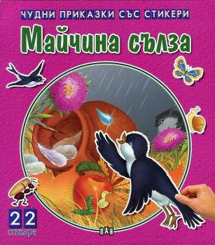 Чудни приказки със стикери - Майчина сълза - Онлайн книжарница Сиела | Ciela.com