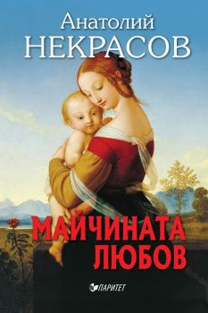 Майчината любов - 9786191536894 - Паритет - Онлайн книжарница Сиела | Ciela.com