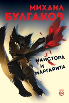 Майстора и Маргарита - Онлайн книжарница Сиела | Ciela.com