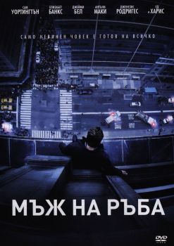 Мъж на ръба - DVD - Онлайн книжарница Сиела | Ciela.com